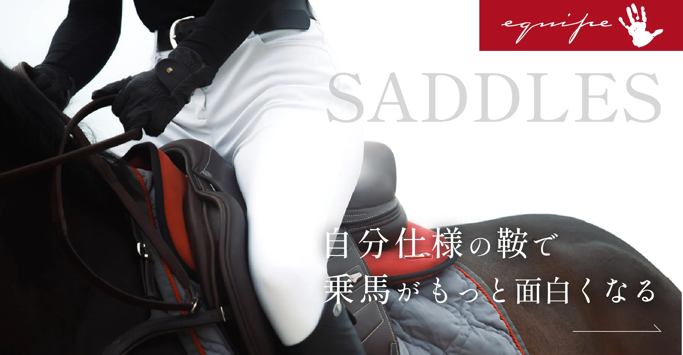 自分仕様の鞍で、乗馬がもっと面白くなる